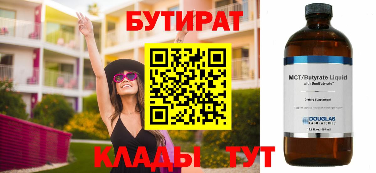 Бутират Butirat  БУТИРАТ  Донской  Вход с VPN 
