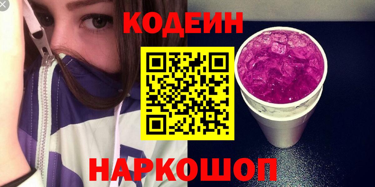 Кодеин Purple Drank Донской